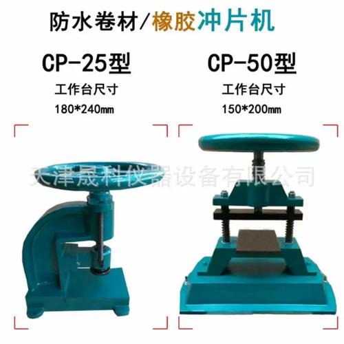 精密冲片机选购指南 CP-25防水卷材与CP-50橡胶冲片机技术解析与厂家推荐