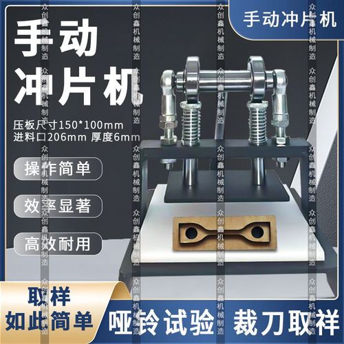 手动冲片机 精准取样的高效之选与通用试验裁刀的应用解析
