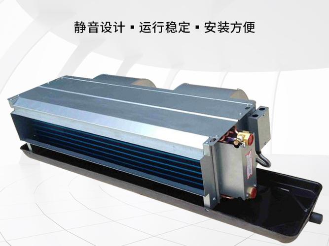 卧式暗装风机盘管 高效性能与灵活议价，打造舒适空调系统